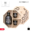 ラッピング無料!hitoishi(ヒトイシ) 縁-EN- 半酒器セット 木 黒 250ml/50ml 105255B776 石丸陶芸【徳利 とっくり 盃 さかず...