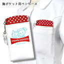 ＜メール便4個まで可能＞OSAMU GOODS 胸ポケット用ペンケース ジル＆キャット レッド【オサムグッズ キャラクターグッズ ナース雑貨 ナース小物 ペンホルダー ポケット整理整頓 かわいい おしゃれ 赤】