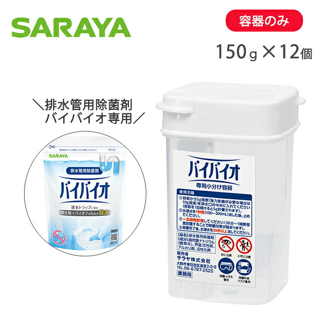 排水管用除菌剤バイバイオの専用容器！ 販売名 排水管用除菌剤バイバイオ詰替容器 容量 150g×12個 メーカー名 サラヤ株式会社