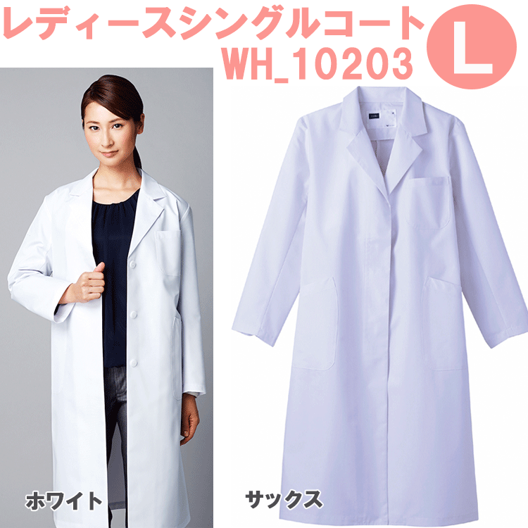 レディースシングルコート　WH10203　Lサイズ　ホワイセル（WHISEL）【女性用コート】【ドクターコート・女性白衣・医療用コート・レディースコート・看護用コート・医療コート・院内用コート】