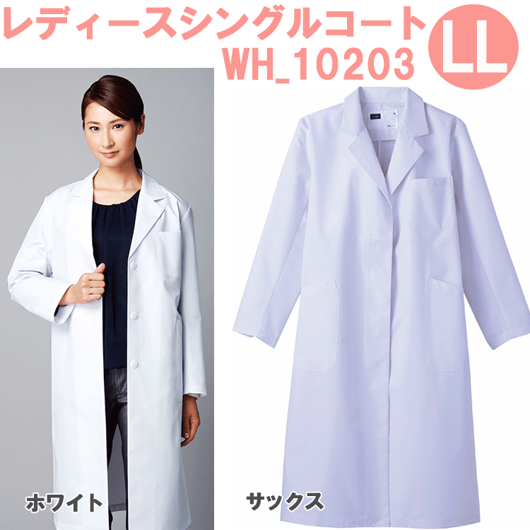 レディースシングルコート　WH10203　LLサイズ　ホワイセル（WHISEL）【女性用コート】【ドクターコート・女性白衣・医療用コート・レディースコート・看護用コート・医療コート・院内用コート】 1