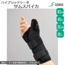 <メール便送料無料>ギプス包帯 ハイブリッドシーネ サムスパイカ シグマックス 右/左 M/L【アルミステー 母指 ギプス 手関節サポーター 手首 手指 腕 手...