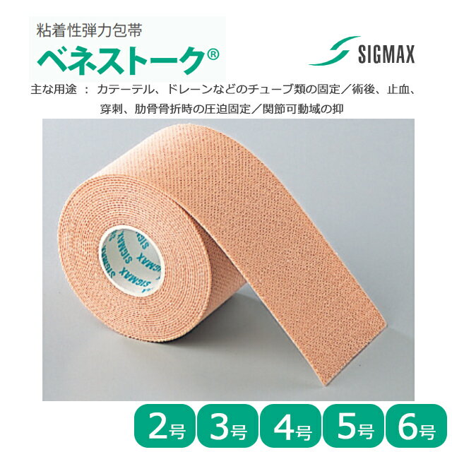 粘着性弾力包帯 ベネストーク 2号/3号/4号/5号/6号 1箱販売 シグマックス【厚手 厚い 厚み弾力のある カテーテル チューブの固定 術後 止血 穿刺 肋骨骨折時の圧迫固定 関節可動域の抑制 固定 運動 テーピング】