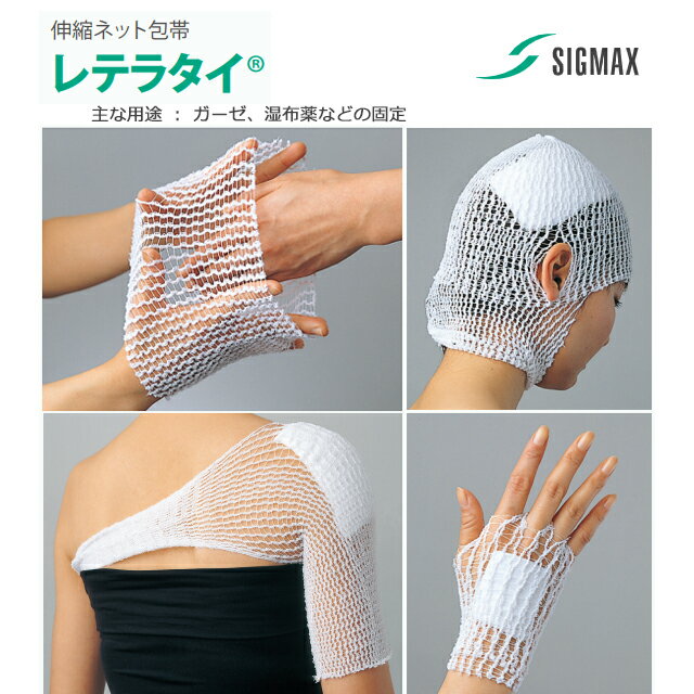 伸縮ネット包帯「レテラタイ」1号～7号 指/手・足/腕・下腿・足/肩・大腿・膝/頭・肩・大腿/頭・胸・腰..