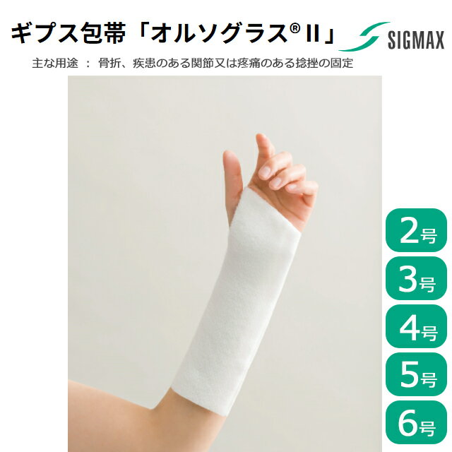 乐天商城 - ギプス包帯「オルソグラス2(II)」1箱 ショート(1箱)/プリカット(5枚) 2号/3号/4号/5号/6号 シグマックス【ギプス 手関節サポーター 手首 手指 腕 手掌 固定 装具 手関節固定 骨折 腱 靭帯 損傷 捻挫 ギプス 衛生的 コルセット】