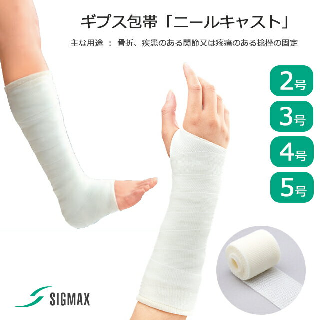 ギプス包帯「ニールキャストF/ニールキャストP」2号/3号/4号/5号 10巻入 シグマックス【ギプス 手足関節サポーター 手首 手指 腕 手掌 足首 脚 固定 装具 手関節固定 骨折 腱 靭帯 損傷 捻挫 ギプス 衛生的 コルセット】