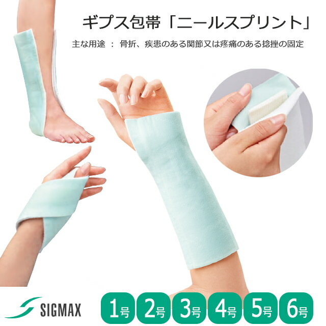 ギプス包帯「ニールスプリントF/ニールスプリントSP」ロールタイプ(1ロール)/プリカットタイプ(5枚) 1号/2号/3号/4号/5号/6号 シグマックス【ギプス 手足関節サポーター 手首 手指 腕 手掌 足首 脚 固定 装具 手関節固定 骨折 腱 靭帯 損傷 捻挫 ギプス 衛生的 コルセット】
