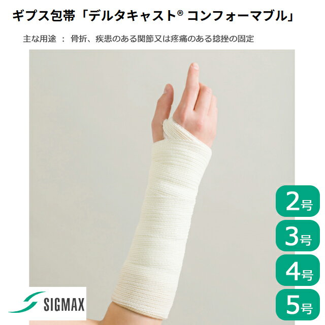 ギプス包帯「デルタキャスト コンフォーマブル」10巻入 2号/3号/4号/5号 7228031～7228034 シグマック..