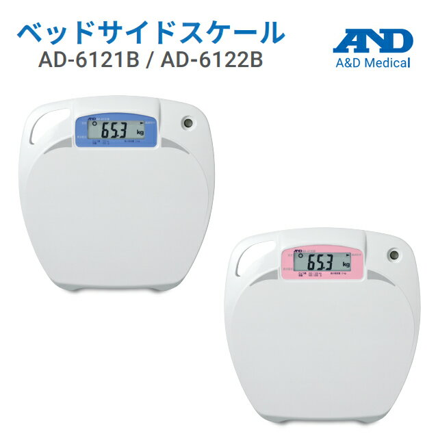 A＆D(エー・アンド・デイ) 【検定付】ベッドサイドスケール AD-6121B/AD-6122B【エーアンドデイ エーア..