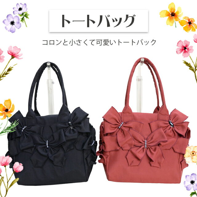 Rakuten - 【ポイント10倍】トートバック クレソン【おしゃれ 華やか 軽い ファスナー付 コンパクト レディース 婦人 リボン飾りビーズ トートバッグ 肩掛け 通勤用 旅行バッグ かばん 鞄 敬老の日 母の日 誕生日 母 祖母 おばあちゃん お母さん ギフト プレゼント】