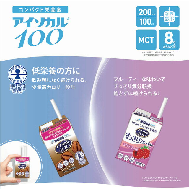 コンパクト栄養食 アイソカル100 すっきりフルーティ 青りんご味/ラズベリー味 1ケース(12本入)【アイソカル100 ネスレ飲料・栄養補給飲料・栄養補助ドリンク・介護食品・高齢者用食品】【栄養補助食品】 hpserve-10033754 ホスピマート サンプル画像2