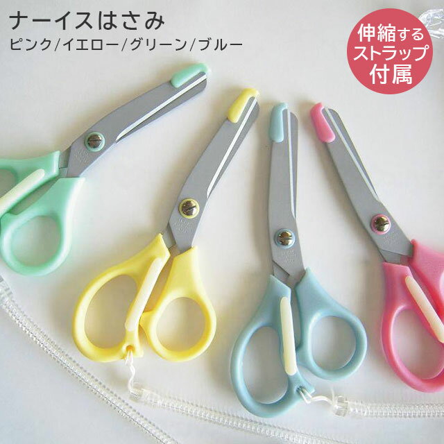 <メール便3個まで可能>ナーイスはさみ ピンク/イエロー/グリーン/ブルー UK-1200【日本製 医療用はさみ テープやガーゼのカット 刃先保護 安全はさみ ...