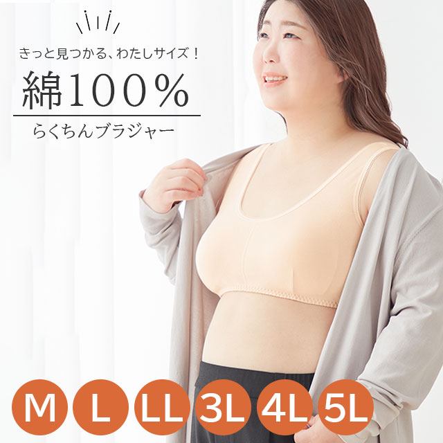 綿100％わたしサイズのらくちんブラジャー ベージュ M/L/LL/3L/4L/5L セルヴァン【コットン シンプル 無地 レディースインナー 肌着 ワイヤレス ノンワイヤー】