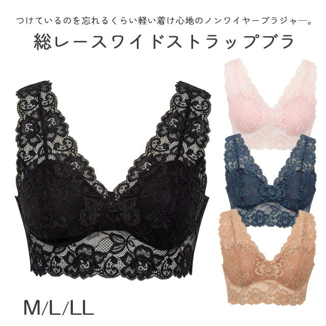 【ポイント5倍】布パッド2枚付き！総レース ワイドストラップブラ M/L/LL アボワール【乳がん術後 乳がん 下着 乳がん用下着 乳癌用下着 術後用下着 胸帯 ワイヤー無し ノンワイヤー レース ブラジャー 軽い着け心地 敏感肌】
