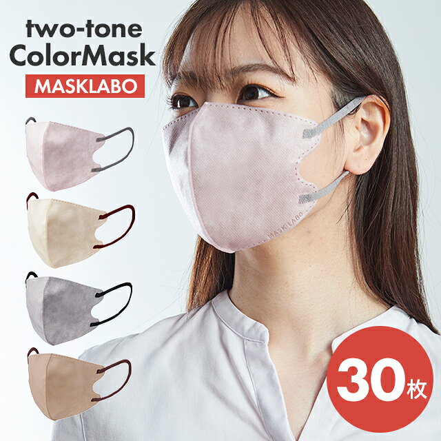 乐天商城 - MASKLABO ツートーンレイヤースタイルマスク 30枚入 アッシュピンク/ミルキーベージュ/アッシュグレー/モカブラウン 富士【おしゃれマスク 女性 男性 小顔 スッキリ見えるマスク 立体型 呼吸がしやすい ファッションマスク】