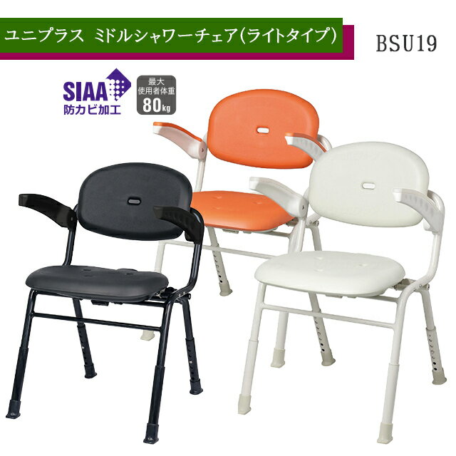 Rakuten - ユニプラス ミドルシャワーチェア(ライトタイプ)ホワイト/レッドオレンジ/ブラック BSU19 幸和製作所【折りたたみ可 コンパクト シャワーチェア 入浴 風呂椅子 介護 背もたれ付 ひじ掛け 風呂イス 高さ調節可】【直送の為、代引き不可】
