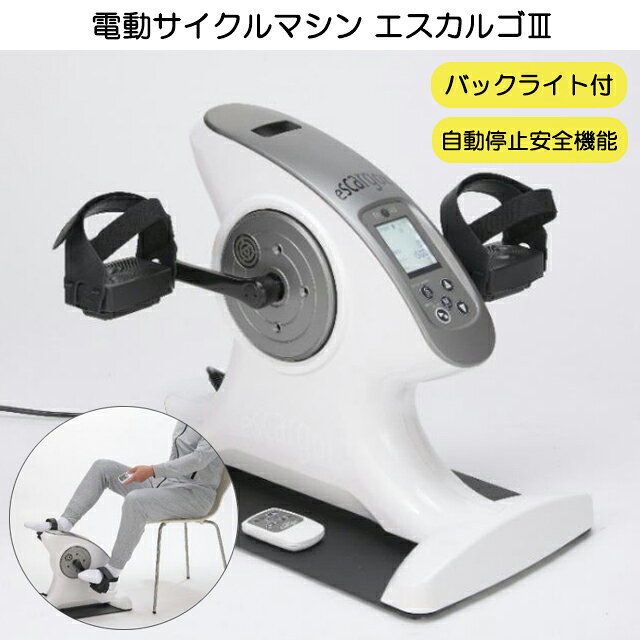 ・電動、自力も出来る3つのサイクルモード装備。前回転（電動サイクル）・後回転（電動サイクル）・負荷運動（自力サイクル） ・表示部は見やすいバックライト付きLCDを採用しました。 ・本体のコントロールパネルでの操作はもちろん、リモコンにより寝た姿勢など少し離れた所からも操作可能です。 ・しっかりとした安定ボードにより、「寝た姿勢」での使用も無理なくサイクル運動が可能です。 ・大腰筋が鍛えられ、すり足、つまづきを防止し「転倒」→「寝たきり」の予防につながります。 ・体力のない方でも無理なく股関節運動や、ひざの屈伸運動を行えます。 ・ペダルが強制的に止められるとモーターが止まる「自動停止安全機能」を装備しているので、安心・安全です。 販売名 電動サイクルマシン　エスカルゴ3 品番 PBE-100-（3） 使用電源 AC100V　50/60Hz　：　電源コード長　約2m 消費電力 30W 本体寸法 W420×D540×H420mm 重量 本体：約6．9kg　・安定ボード：約3．8kg タイマー 1分～30分（連続使用時間上限30分） スピードレベル 1～10段階（電動サイクル時の回転速度調節） 負荷レベル設定 1～5段階（自力サイクル時のペダルの重さ調節） 表示 バックライト付きLCD 付属品 取扱説明書（保証書）・リモコン・単4乾電池2本（モニター用）・脚部固定用ボルトワッシャーセット（4セット） 備考 電動サイクルマシン　エスカルゴ2　PBE-100-（2）の後継モデルとなります。 前モデルは電動サイクルで前回転モードのみでしたが、新型のエスカルゴ3は市場のリクエストに応え、前回転モード・後回転モード・自力モード（負荷運動、前後回転可能）を追加してリニューアル致しました。 JANコード 4560167944273 メーカー名 新鋭工業株式会社