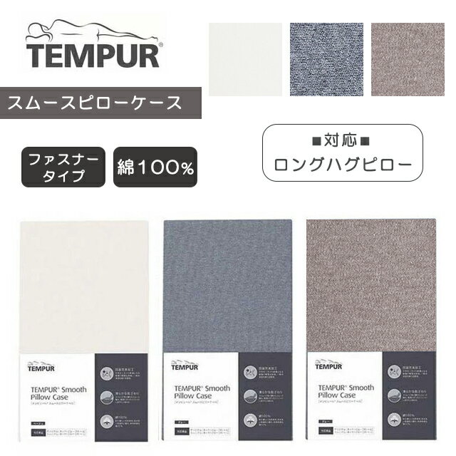 楽天市場】テンピュール 枕 ロングハグピロー カバーの通販