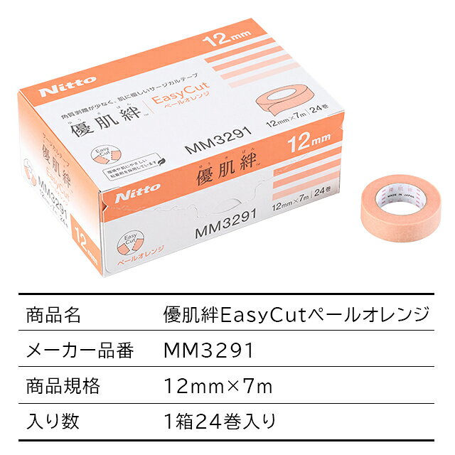 優肌絆EasyCutペールオレンジ(優肌絆不織布(肌)の後継品) 3291/3292/3295 ニトムズ【医療用テープ サージカルテープ 低刺激 かぶれにくい 赤ちゃん 子ども ベージュ 12mm 25mm 50mm】