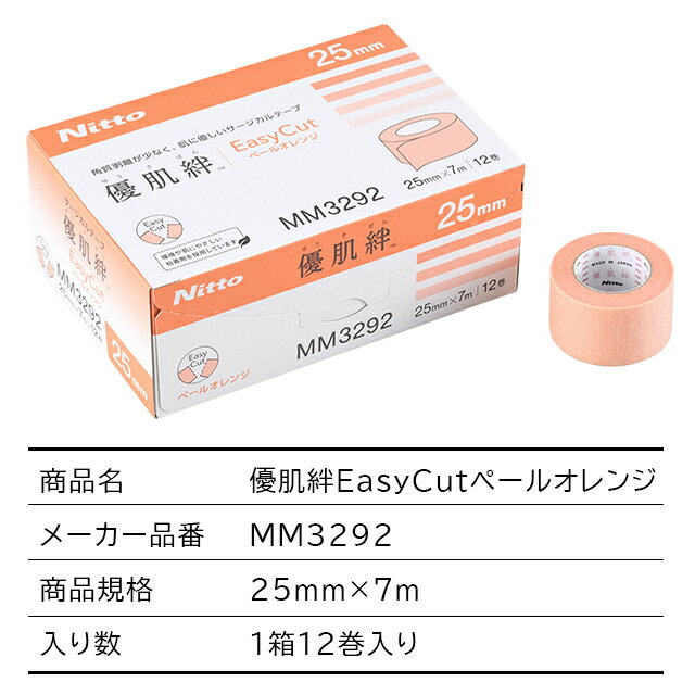 優肌絆EasyCutペールオレンジ(優肌絆不織布(肌)の後継品) 3291/3292/3295 ニトムズ【医療用テープ サージカルテープ 低刺激 かぶれにくい 赤ちゃん 子ども ベージュ 12mm 25mm 50mm】