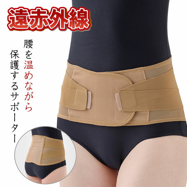 藤本式 遠赤外線腰コルセット ベージュ M-L/LL-3L セルヴァン【腰痛コルセット 保温コルセット 腰用 腰サポーター 腰用サポーター 遠赤外線サポーター 腰 サポーター 腰あたためコルセット骨盤ベルト 腰サポート】