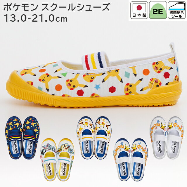 アサヒ ポケモン スクールシューズ S04/S05/S06(2E) 13.0-21.0cm アサヒシューズ【キッズシューズ 子ど..