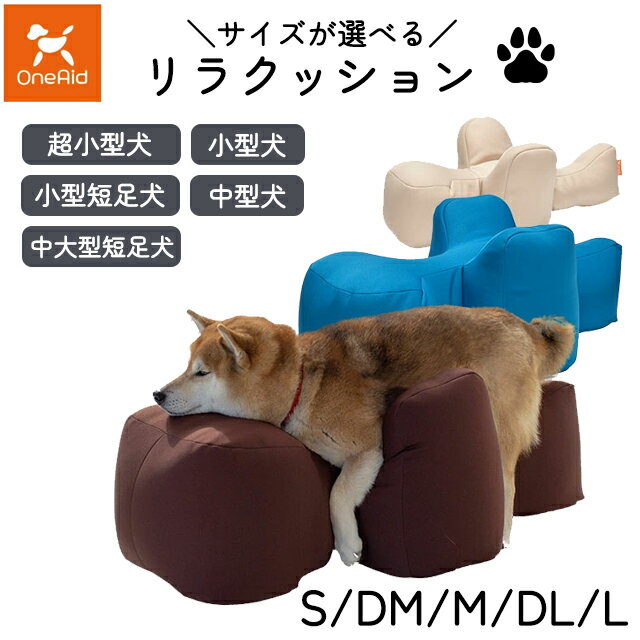 カバー付！犬用クッション ワンちゃん用クッション 犬用介護クッション ペット用介護クッション シニア犬クッション 犬用姿勢サポートクッション リラクッション S/DM/M/DL/Lサイズ ワンエイド(OneAid)アロン化成【直送の為、代引き不可】