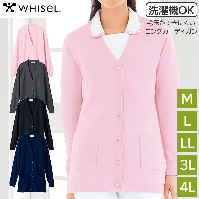 乐天商城 - レディースロングカーディガン WH90219 ピンク/グレー/ブラック/ネービー M/L/LL/3L/4L ホワイセル(WHISEL) 自重堂【女性用 院内用 シンプル 看護師】