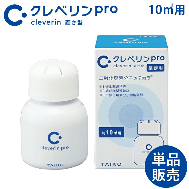 クレベリンPro 10m2用 置き型 業務用 1個 大幸薬品【消臭 空間除菌 置くだけタイプ 置き型 置くだけ消臭】