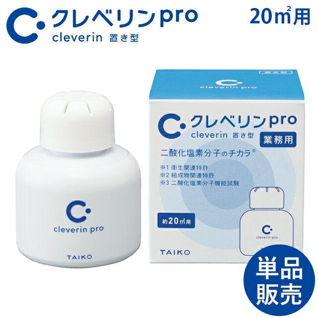 クレベリンpro 20m2用 置き型 業務用 1個 大幸薬品【消臭 空間除菌 クレベリンゲル業務用 除菌消臭 置くだけ除菌 置くだけ消臭 消臭除菌】