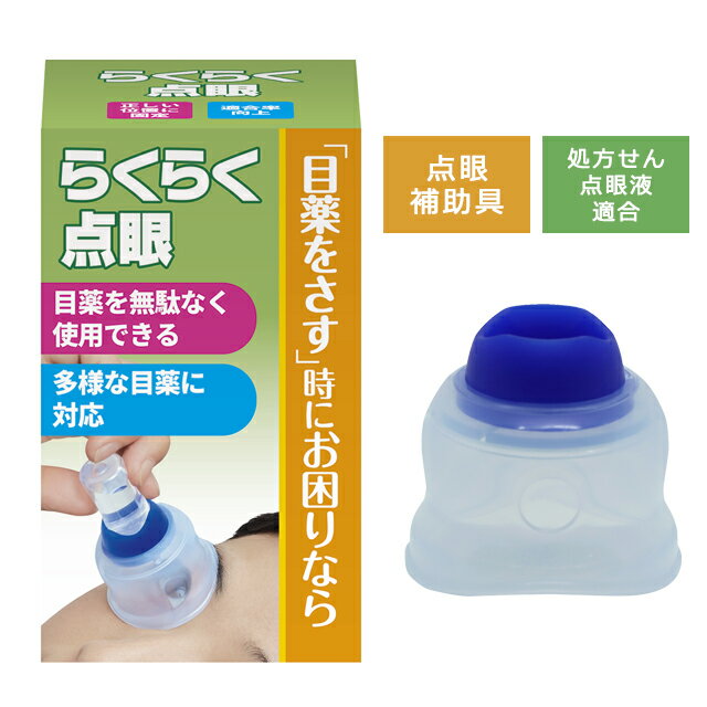 アメージングタイランド・グランドセール 楽天市場】点眼補助具(衛生日用品・衛生医療品|医薬品 服薬管理・補助