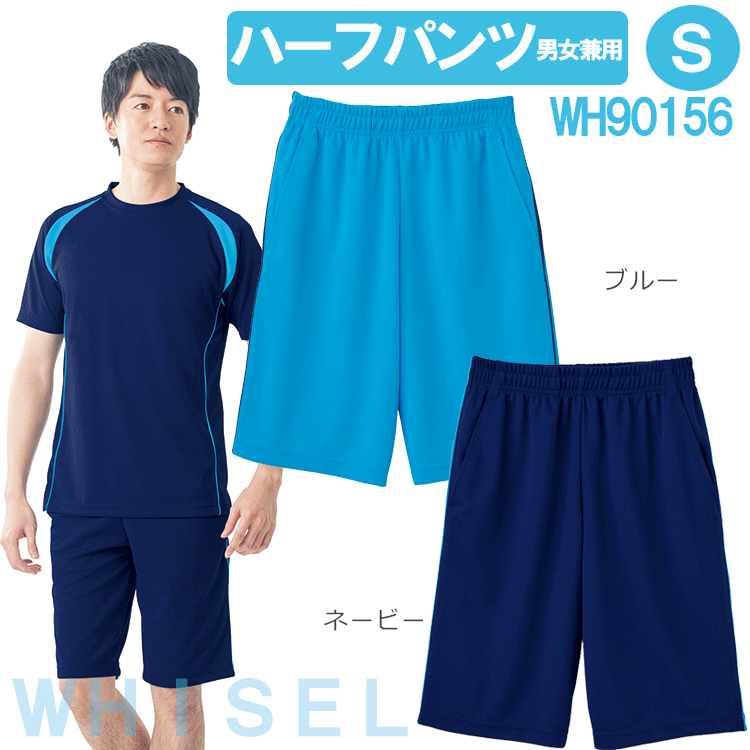 ハーフパンツ（男女兼用）　WH90156　S　ホワイセル（WHISEL）【ヘルパー用パンツ・ヘルパー用品・ヘルパーズボン・施設用ズボン・施設用ウェア・介護士　ズボン・介護士ウェア・入浴エプロン・入浴介助ズボン・半ジャージ】