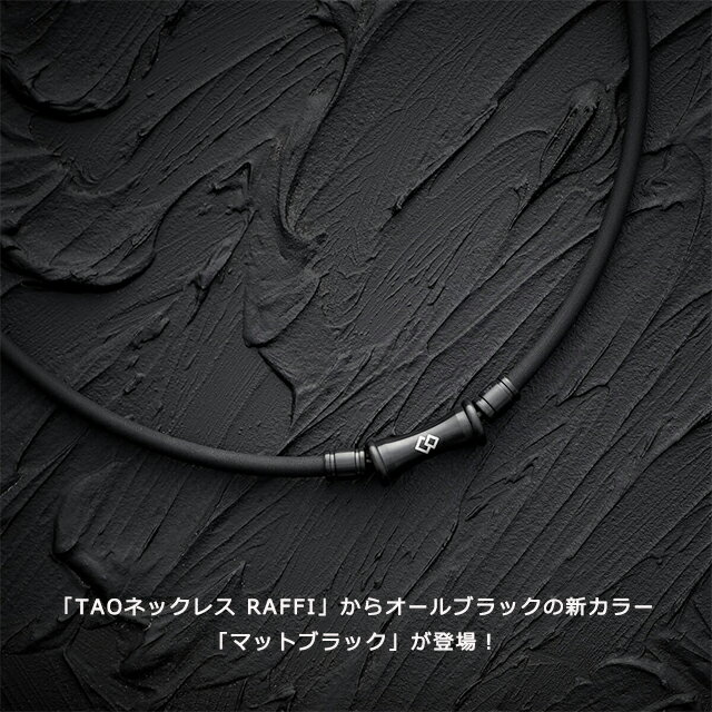 【ポイント9倍】コラントッテ TAO ネックレス RAFFI(ラフィ) マットブラック ABARV【磁気ネックレス 健康 男性用 女性用 スポーツネックレス おしゃれ 効果 メンズ レディース 医療機器認証 コラントッテ アクセサリー】 2
