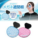 <メール便3個まで可能>はさまない眼鏡遮閉板 ブルー/ピンク 62940001/62940002 名古屋眼鏡【特許取得済 眼鏡に置くだけ 簡単 ずれにくい 挟まない 遮へい 遮閉 しゃへい板】
