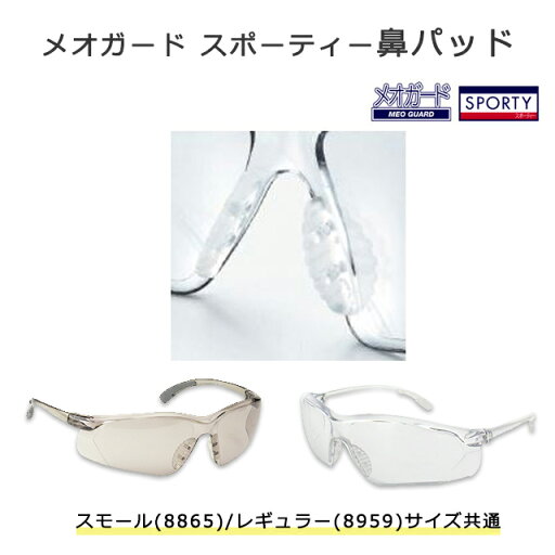 <メール便10個まで可能>【消耗品】メオガード スポーティー鼻パッド 交換オプション品 パーツ 08899309 名古屋眼鏡【メオガード スポーティースモール(8865)/レギュラー(8959)サイズ共通】 <メール便10個まで可能>【消耗品】メオガード スポーティー鼻パッド 交換オプション品 パーツ 08899309 名古屋眼鏡【メオガード スポーティースモール(8865)/レギュラー(8959)サイズ共通】