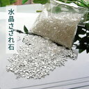 さざれ石 水晶 100g パワーストーン クリスタル水晶さざれ石 【お手元のパワーストーンアクセサリーの浄化とエネルギー充電に お部屋のエネルギー浄化にも】お守...