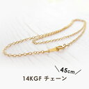 14kgf (14金ゴールドフィールド) あずきチェーン 45センチ