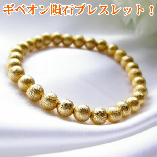 ギベオン隕石 パワーストーン 天然石 ブレスレット 【縁のある人の元へとやってくる ギベオン隕石のブレスレット】ギベオン隕石ゴールド 幸運 お守り 占い メンズ...