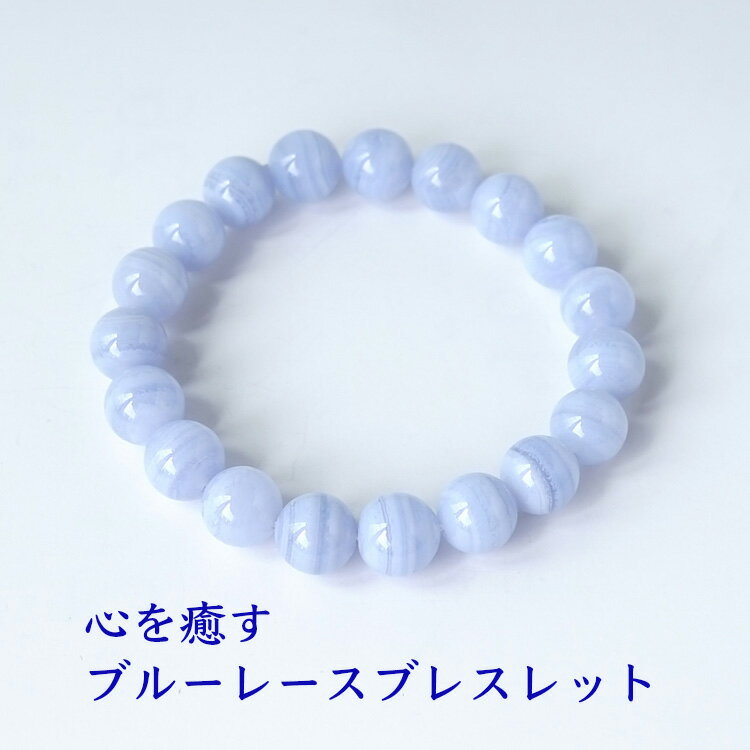 パワーストーン 天然石 ブレスレット ブルーレース【癒しのブルーレース ブレスレット】癒し 浄化 友情 優しさ コミュニケーション 占い レディース ハンドメイ...