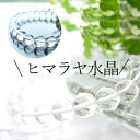 パワーストーン ブレスレット 魔除け 天然石 ヒマラヤ水晶 厄除け 厄払い 運気UP 開運 浄化 邪気払い 占い 7〜8.5mm 手磨き メンズ レディース ギ...