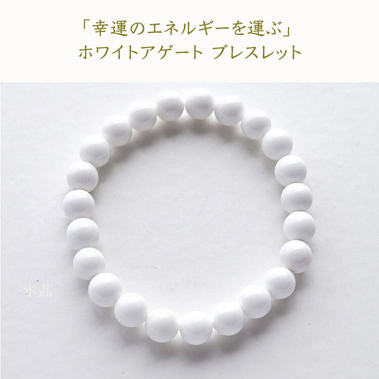 パワーストーン ブレスレット 天然石 ホワイト アゲート【幸運のエネルギーを運ん...