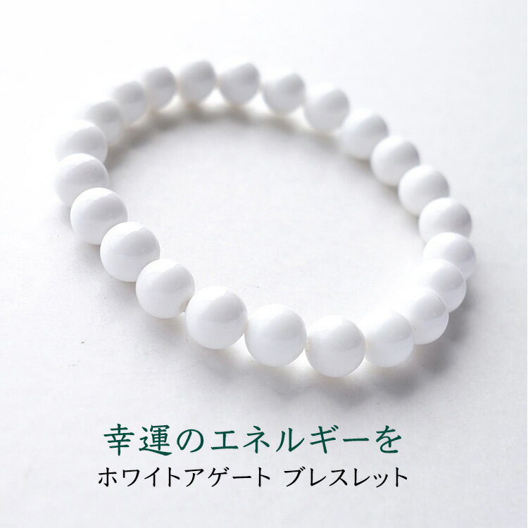 パワーストーン ブレスレット 天然石 ホワイト アゲート【幸運のエネルギーを運んでくる ホワイトアゲートのブレスレット】パワーストーンブレスレット 数珠 天然石...