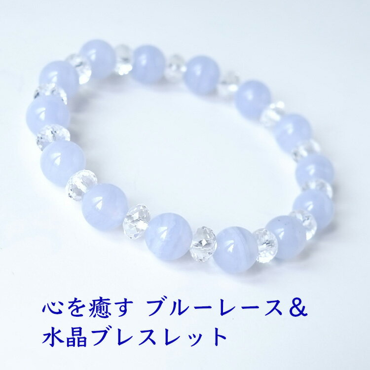 パワーストーン 天然石 ブレスレット ブルーレース 水晶【癒しのブルーレースと水晶のブレスレット】癒し 浄化 友情 優しさ コミュニケーション 占い レディース...