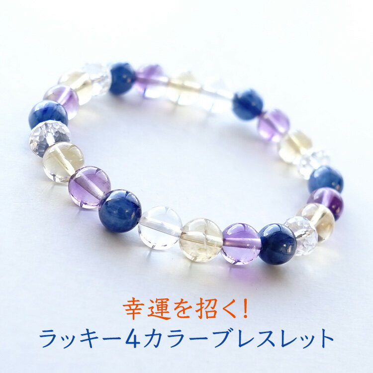 パワーストーン 天然石 ブレスレット シトリン カヤナイト アメジスト ヒマラヤ水晶【金運・強運を呼ぶ・ラッキーカラーブレスレット】ゴールド 金運 開運 占い ...