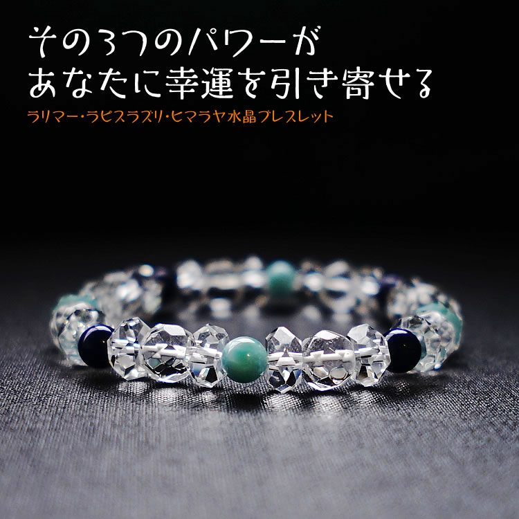 ブレスレット パワーストーン ヒマラヤ 水晶 ラリマー ラピスラズリ 【3つのパワーであなたに幸運を運ぶ】天然石 魔除け 浄化 幸運 癒し お守り 占い ネイビ...