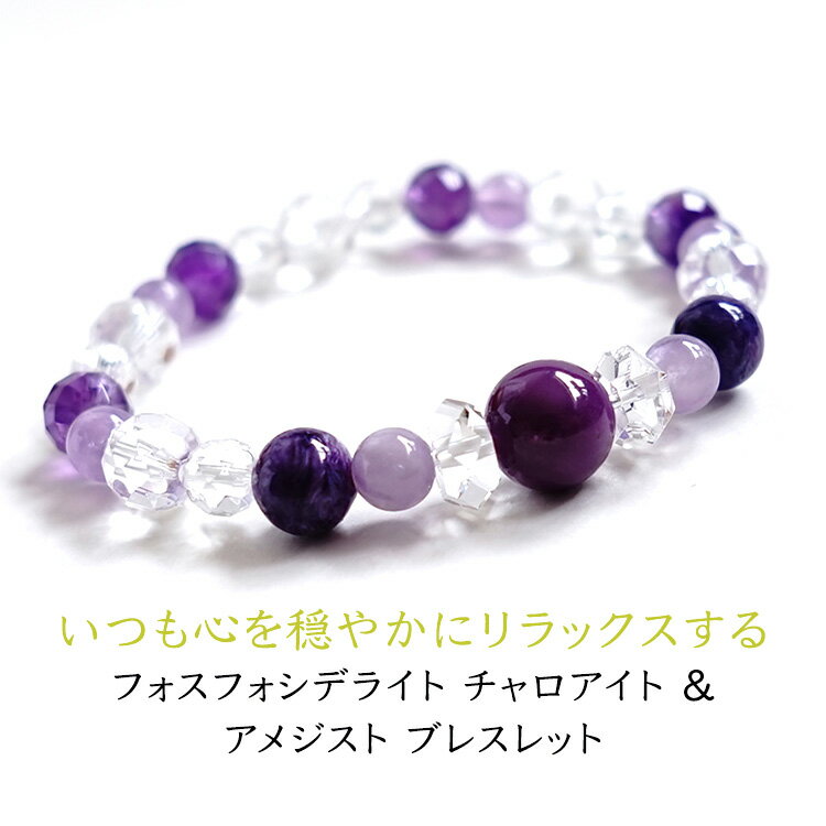 パワーストーン ブレスレット 天然石 フォスフォシデライト チャロアイト アメジスト 水晶【あなたを癒し リラックスするために 癒しのフォスフォシデライト】パワ...