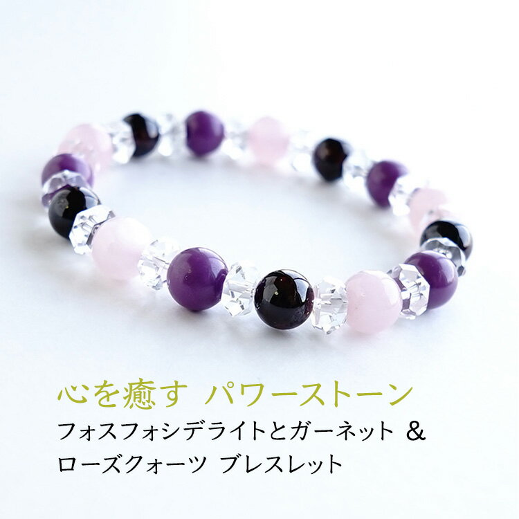 パワーストーン ブレスレット 天然石 フォスフォシデライト ガーネット ローズクォーツ 水晶【心が癒され 元気がもらえるブレスレットです】パワーストーンブレスレ...
