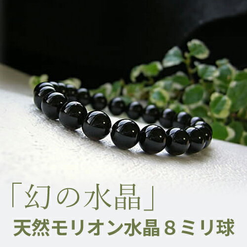 モリオン黒水晶 モリオン 水晶 ブレスレット パワーストーン 天然石 【8ミリ球使用 あなたを守魔除けのパワーストーン モリオン黒水晶の一連ブレスレット】メンズ...