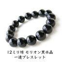 モリオン黒水晶 モリオン 水晶 ブレスレット パワーストーン 天然石 【12ミリ球使用 あなたを守魔除けのパワーストーン モリオン黒水晶の一連ブレスレット】メン...