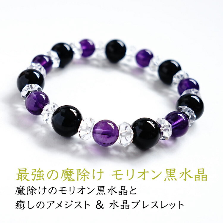 パワーストーン ブレスレット 天然石 モリオン黒水晶 アメジスト 水晶【最強の魔除けのパワーストーン モリオン黒水晶と癒しのアメジストのブレスレットです】パワー...